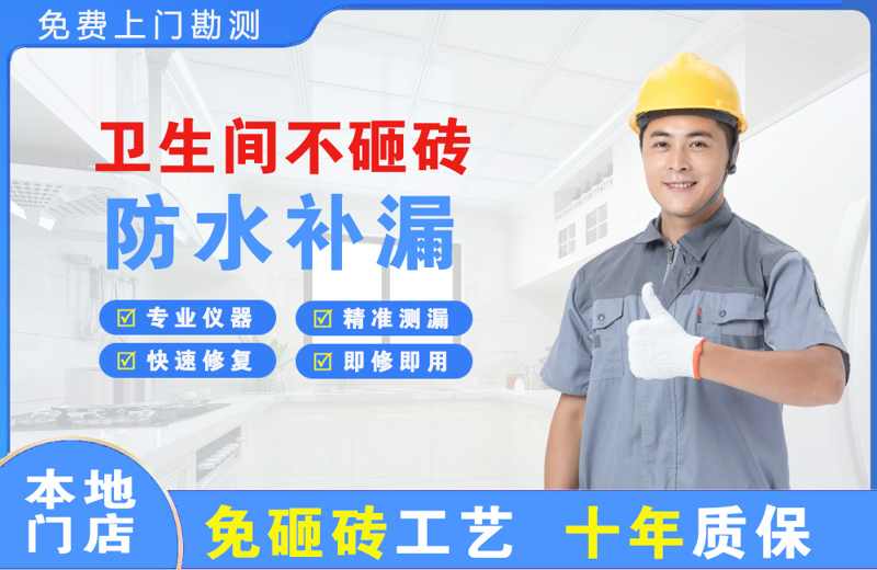 宝坻卫生间不砸砖修补漏水